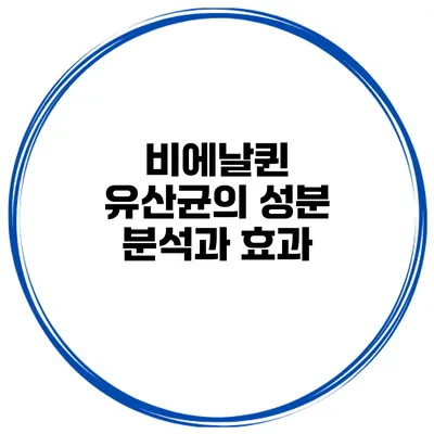 비에날퀸 유산균의 성분 분석과 효과