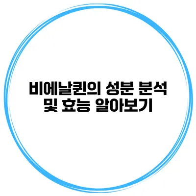 비에날퀸의 성분 분석 및 효능 알아보기