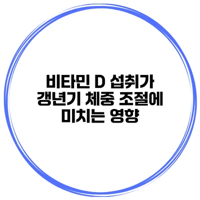 비타민 D 섭취가 갱년기 체중 조절에 미치는 영향