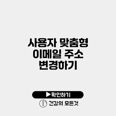 사용자 맞춤형 이메일 주소 변경하기