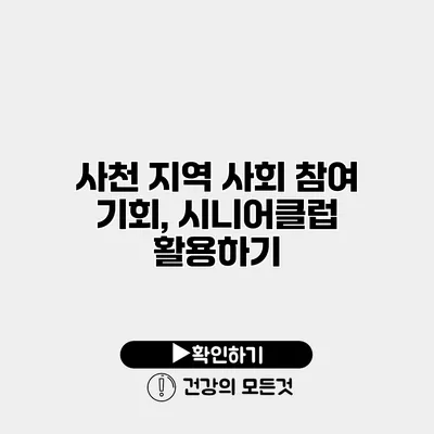 사천 지역 사회 참여 기회, 시니어클럽 활용하기