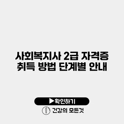 사회복지사 2급 자격증 취득 방법 단계별 안내