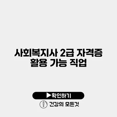 사회복지사 2급 자격증 활용 가능 직업