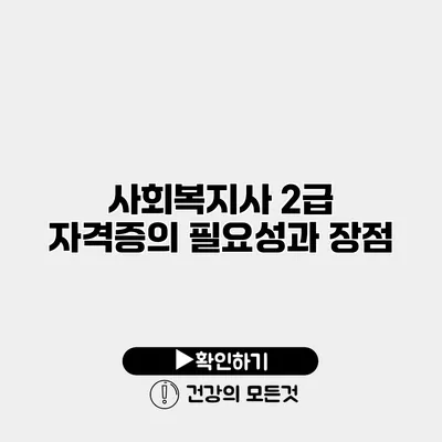사회복지사 2급 자격증의 필요성과 장점