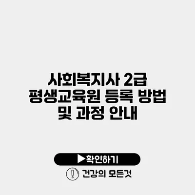 사회복지사 2급 평생교육원 등록 방법 및 과정 안내