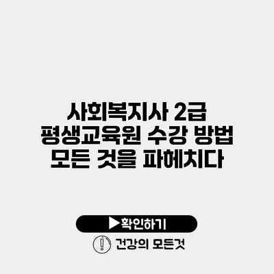 사회복지사 2급 평생교육원 수강 방법 모든 것을 파헤치다