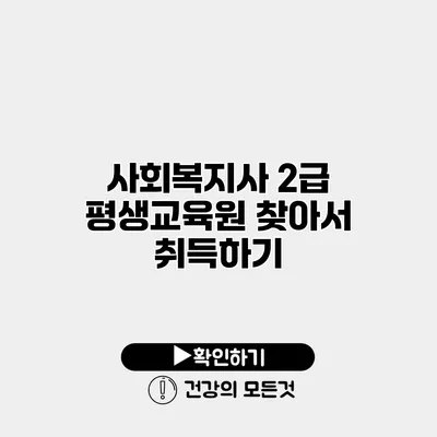 사회복지사 2급 평생교육원 찾아서 취득하기