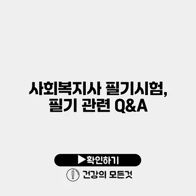 사회복지사 필기시험, 필기 관련 Q&A
