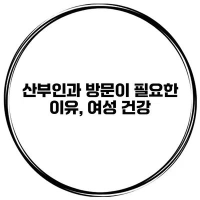산부인과 방문이 필요한 이유, 여성 건강