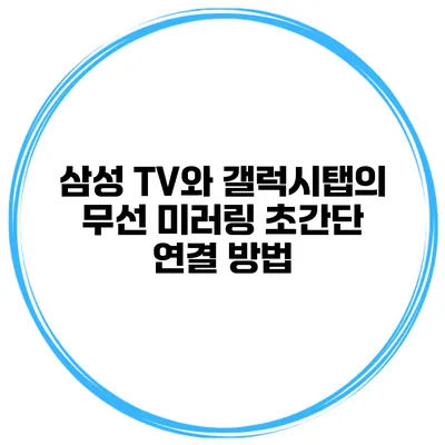 삼성 TV와 갤럭시탭의 무선 미러링 초간단 연결 방법