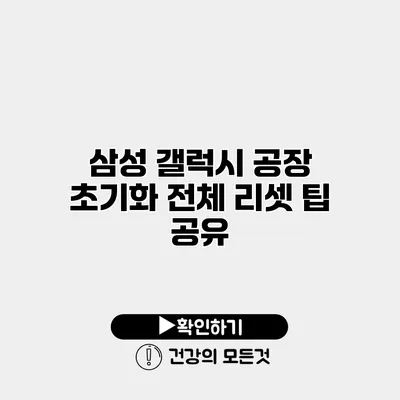 삼성 갤럭시 공장 초기화 전체 리셋 팁 공유