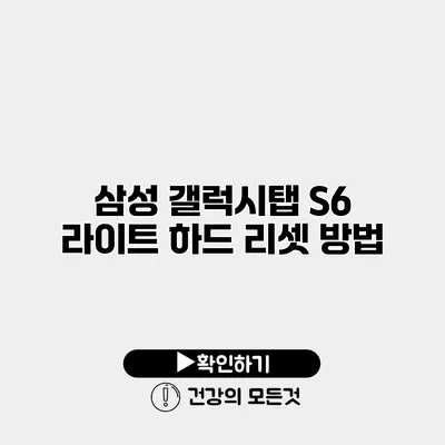 삼성 갤럭시탭 S6 라이트 하드 리셋 방법