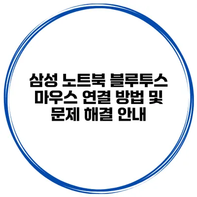 삼성 노트북 블루투스 마우스 연결 방법 및 문제 해결 안내