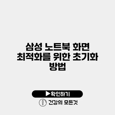 삼성 노트북 화면 최적화를 위한 초기화 방법