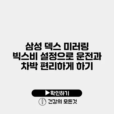 삼성 덱스 미러링 빅스비 설정으로 운전과 차박 편리하게 하기