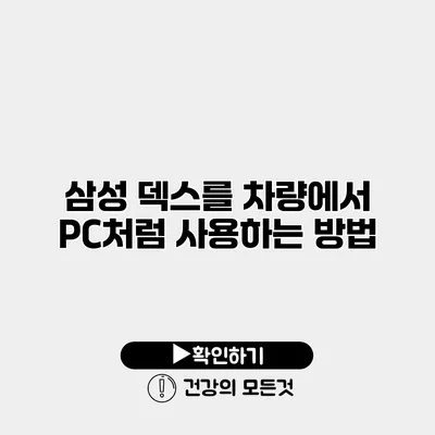 삼성 덱스를 차량에서 PC처럼 사용하는 방법