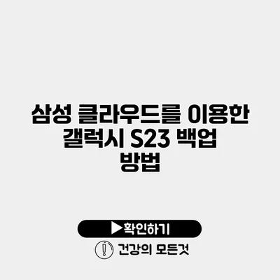 삼성 클라우드를 이용한 갤럭시 S23 백업 방법