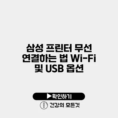 삼성 프린터 무선 연결하는 법 Wi-Fi 및 USB 옵션