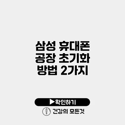 삼성 휴대폰 공장 초기화 방법 2가지