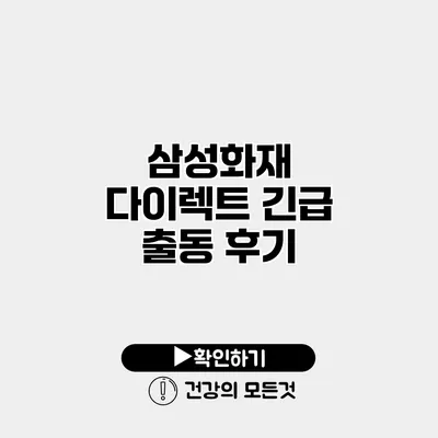 삼성화재 다이렉트 긴급 출동 후기