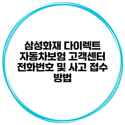 삼성화재 다이렉트 자동차보험 고객센터 전화번호 및 사고 접수 방법