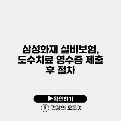 삼성화재 실비보험, 도수치료 영수증 제출 후 절차
