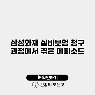 삼성화재 실비보험 청구 과정에서 겪은 에피소드
