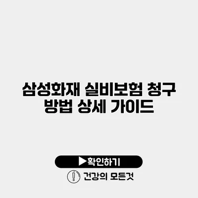 삼성화재 실비보험 청구 방법 상세 가이드