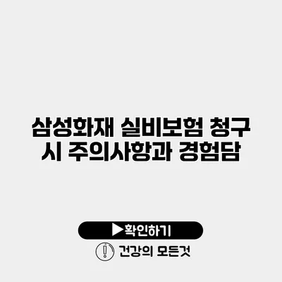 삼성화재 실비보험 청구 시 주의사항과 경험담