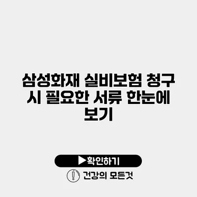 삼성화재 실비보험 청구 시 필요한 서류 한눈에 보기
