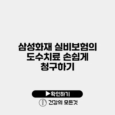 삼성화재 실비보험의 도수치료 손쉽게 청구하기