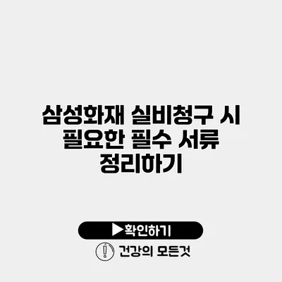삼성화재 실비청구 시 필요한 필수 서류 정리하기