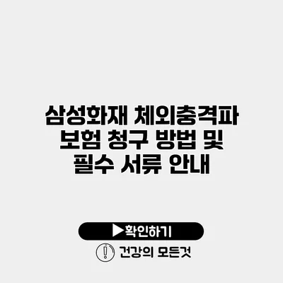 삼성화재 체외충격파 보험 청구 방법 및 필수 서류 안내