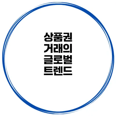 상품권 거래의 글로벌 트렌드