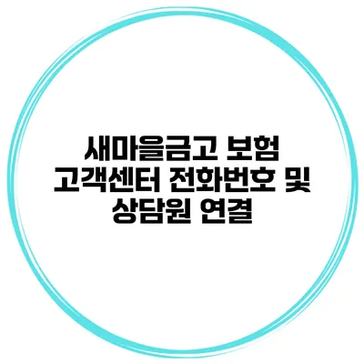 새마을금고 보험 고객센터 전화번호 및 상담원 연결