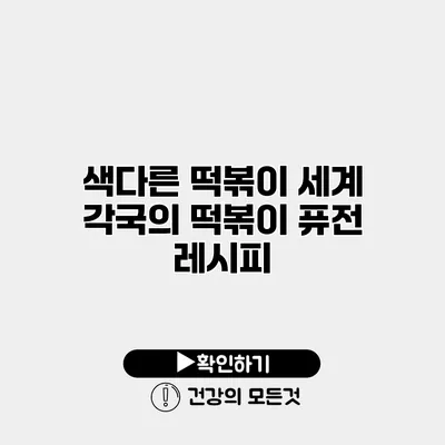 색다른 떡볶이 세계 각국의 떡볶이 퓨전 레시피