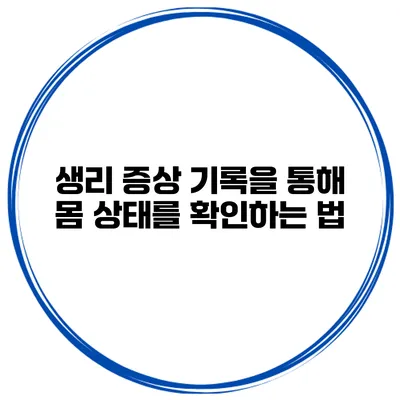 생리 증상 기록을 통해 몸 상태를 확인하는 법