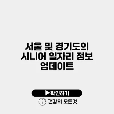 서울 및 경기도의 시니어 일자리 정보 업데이트