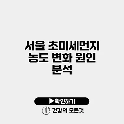 서울 초미세먼지 농도 변화 원인 분석