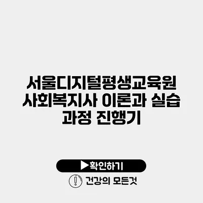 서울디지털평생교육원 사회복지사 이론과 실습 과정 진행기
