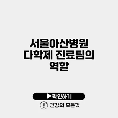서울아산병원 다학제 진료팀의 역할