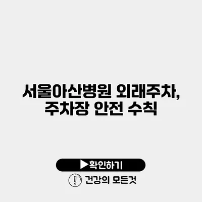 서울아산병원 외래주차, 주차장 안전 수칙