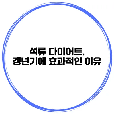 석류 다이어트, 갱년기에 효과적인 이유