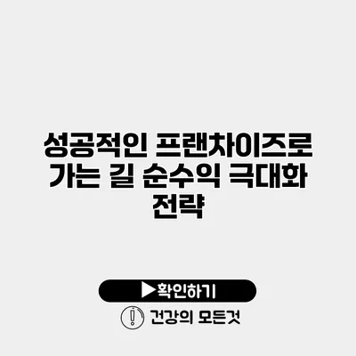 성공적인 프랜차이즈로 가는 길 순수익 극대화 전략
