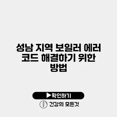 성남 지역 보일러 에러 코드 해결하기 위한 방법