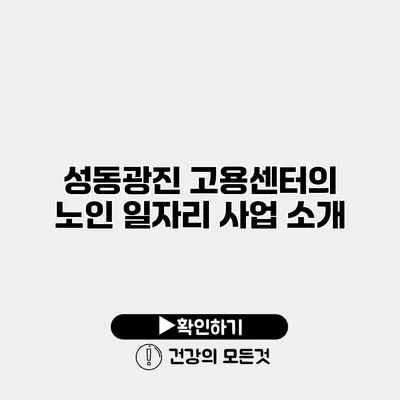 성동광진 고용센터의 노인 일자리 사업 소개