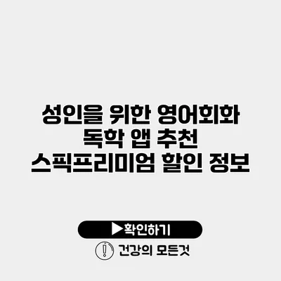 성인을 위한 영어회화 독학 앱 추천 스픽프리미엄 할인 정보