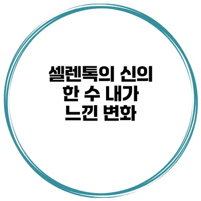 셀렌톡의 신의 한 수 내가 느낀 변화