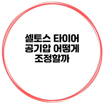 셀토스 타이어 공기압 어떻게 조정할까?