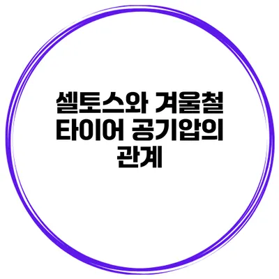 셀토스와 겨울철 타이어 공기압의 관계